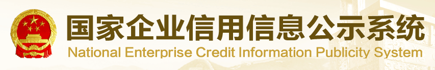國家企業信用信息公示系統